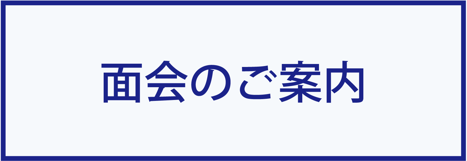 面会のご案内