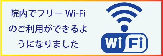 フリーWi-Fi