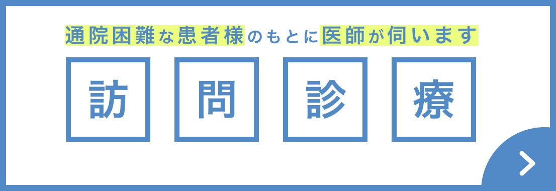 訪問診療