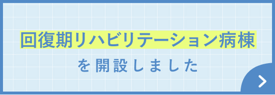 回復期リハビリテーション病棟