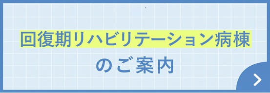 回復期リハビリテーション病棟