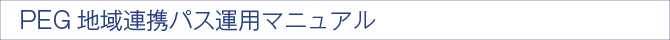 PEG地域医療連携パス運用マニュアル