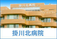 掛川北病院