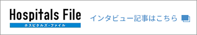 インタビュー記事はこちら