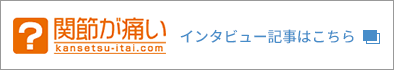 インタビュー記事はこちら