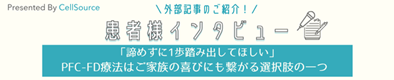 インタビュー記事はこちら